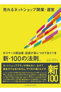 楽天kobo電子書籍ストア 立ち読み版 売れるネットショップ開業 運営 Eコマース担当者 店長が身につけておくべき新 100の法則 坂本悟史 川村トモエ 楽天kobo電子書籍ストア 立ち読み版 売れるネットショップ開業 運営 Eコマース担当者 店長が身につけておくべき新 100の法則 坂本悟史 川村トモエ